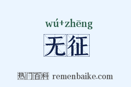 无征是什么意思的图片